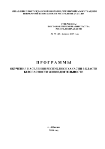 Программа обучения ГО и ЧС в Республике Хакасия