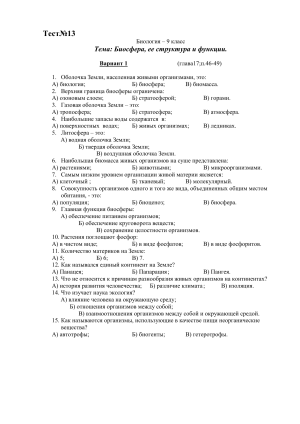 Тест по биологии 9 класс: Биосфера