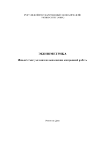 Эконометрика: Методические указания для контрольной работы