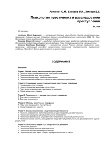 Психология преступника и расследования преступлений
