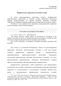 Профилактика коррупции на военной службе