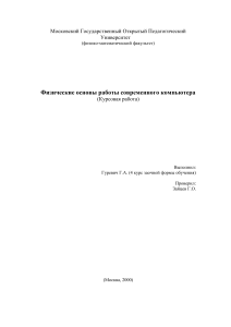 Физические основы работы компьютера - Курсовая работа