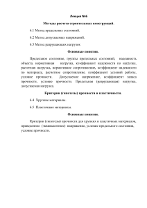 Методы расчета строительных конструкций: лекция