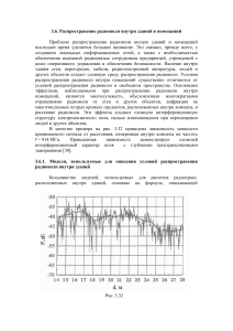 Распространение радиоволн внутри зданий