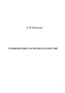 Технические расчеты в ткачестве: Учебное пособие
