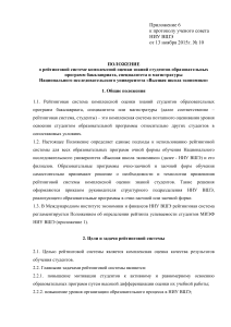 Положение о рейтинговой системе НИУ ВШЭ