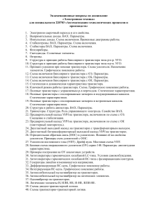 Электронная техника: Экзаменационные вопросы для АТПП