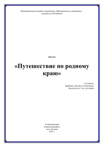 Проект "Путешествие по родному краю" для дошкольников