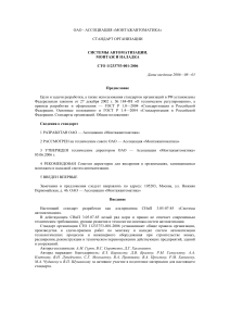Automation Systems Installation Standard СТО 11233753-001-2006