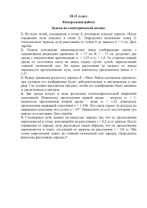 Геометрическая оптика: задачи для 10-11 класса