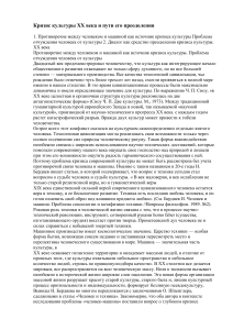 Кризис культуры XX века: человек и машина