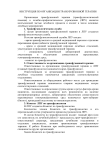Инструкция по трансфузионной терапии в ЛПУ