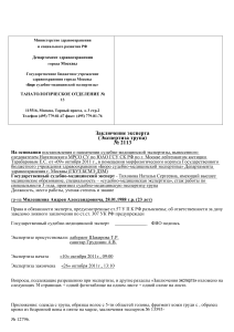 Судебно-медицинское заключение №2113 по делу Милешкина А.А.