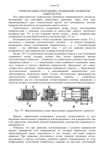 Герметизация соединений в гидросистемах: учебное пособие