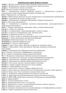 Экономическая теория: Вопросы к экзамену