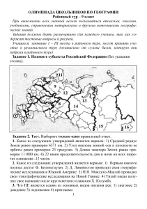 Олимпиада по географии, 9 класс, районный тур