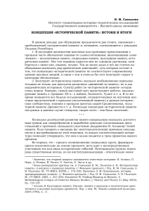 Концепция исторической памяти: истоки и итоги