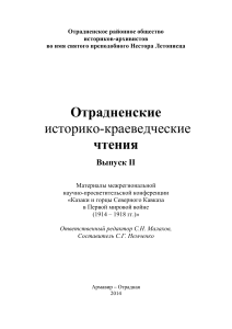 Отрадненские чтения: Казаки и горцы в Первой мировой