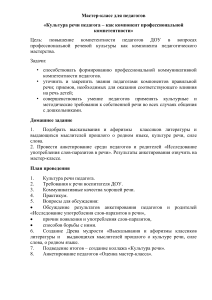 Культура речи педагога: мастер-класс для ДОУ