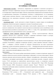 Словарь музейных терминов: актуализация, ГУАК, ансамблевый музей