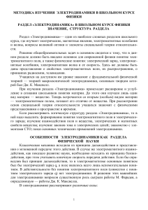 Электродинамика в школе: методика изучения