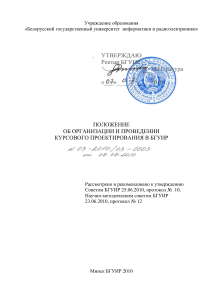 Курсовое проектирование в БГУИР: Положение