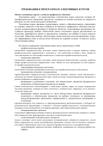 Требования к программам элективных курсов