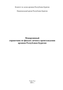 Межархивный справочник личных фондов Бурятии