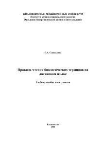Правила чтения биологических терминов на латинском языке