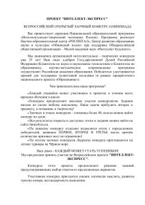 Конкурс-олимпиада Интеллект-Экспресс для школьников