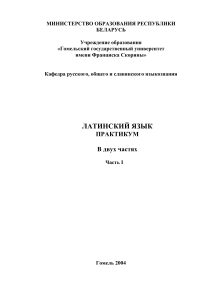 Латинский язык: Практикум. Часть 1