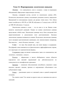 Формирование лексических навыков: теория и практика