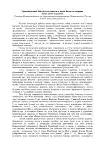 Библейские сюжеты в прозе Леонида Андреева