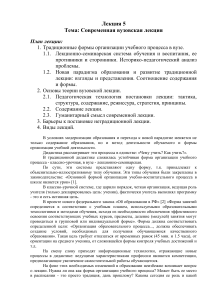 Современная вузовская лекция: формы, теория, виды