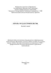 Охрана труда в строительстве: конспект лекций