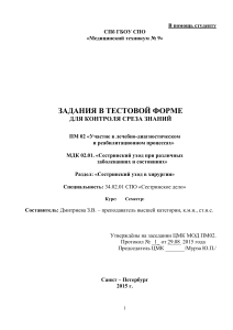 Тестовые задания по сестринскому уходу в хирургии