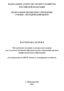 Почвоведение: Методические указания для заочников
