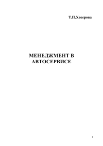 Менеджмент в автосервисе: Учебно-методическое пособие