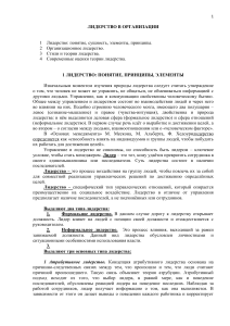 Лидерство в организации: понятие, стили, теории