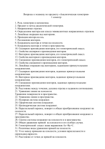 Вопросы к экзамену по аналитической геометрии