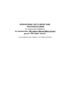 Методические рекомендации по написанию реферата по истории науки