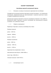 Технический паспорт 5-футового контейнера