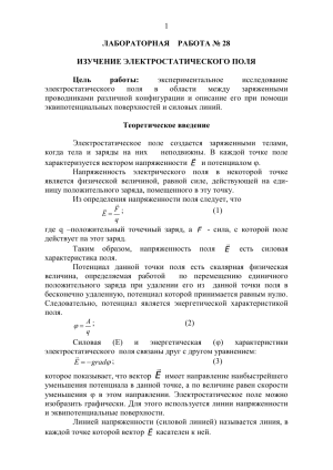 Лабораторная работа: Электростатическое поле