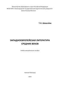 Западноевропейская литература Средних веков: пособие
