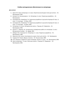 Учебно-методическое обеспечение по литературе, 11 класс