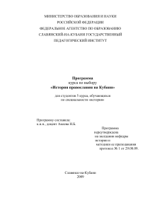 История православия на Кубани: Программа курса