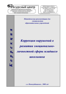 Коррекция эмоциональной сферы младших школьников