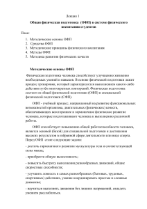 ОФП: Методика и принципы физического воспитания студентов
