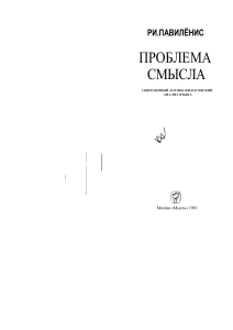 Проблема смысла: логико-философский анализ языка