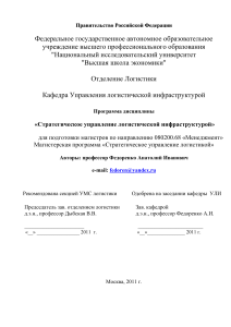 Стратегическое управление логистической инфраструктурой